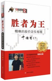 胜者为王：精确的股价定位系统（典藏版）/宁俊明135战法系列丛书之二