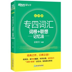 新东方 专四词汇词根+联想记忆法 乱序版 俞敏洪 著 新华文轩网络书店 正版图书