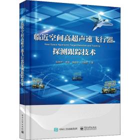 临近空间高超声速飞行器探测跟踪技术