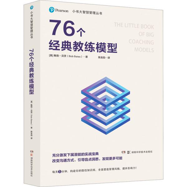 小书大智慧管理丛书：76个经典教练模型