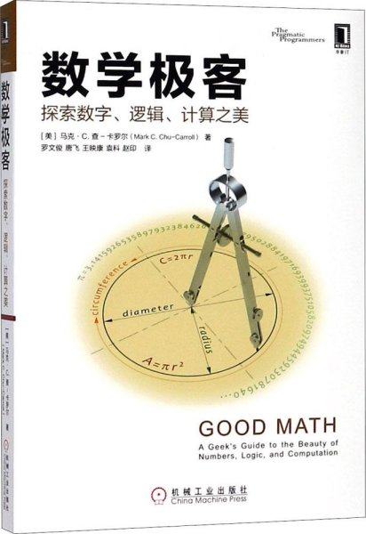 数学极客：探索数字、逻辑、计算之美