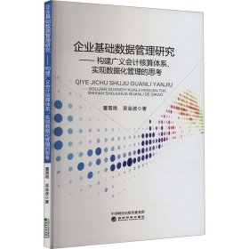 企业基础数据管理研究——构建广义会计核算体系、实现数据化管理的思考 董雪艳,吴金波 著 新华文轩网络书店 正版图书