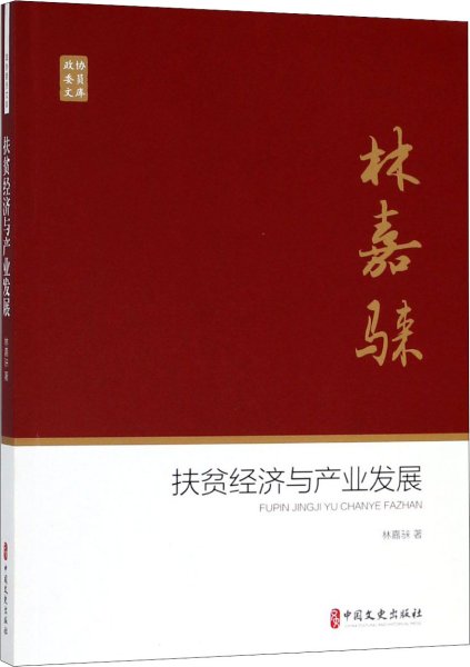 扶贫经济与产业发展/政协委员文库