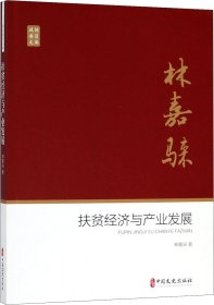 扶贫经济与产业发展/政协委员文库