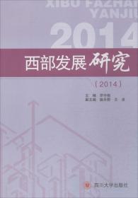 四川大学出版社 西部发展研究(2014)