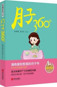 月子360°(便携版)