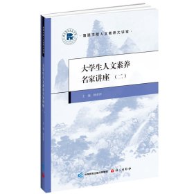 大学生人文素养名家讲座.二 杨荣祥 著 新华文轩网络书店 正版图书