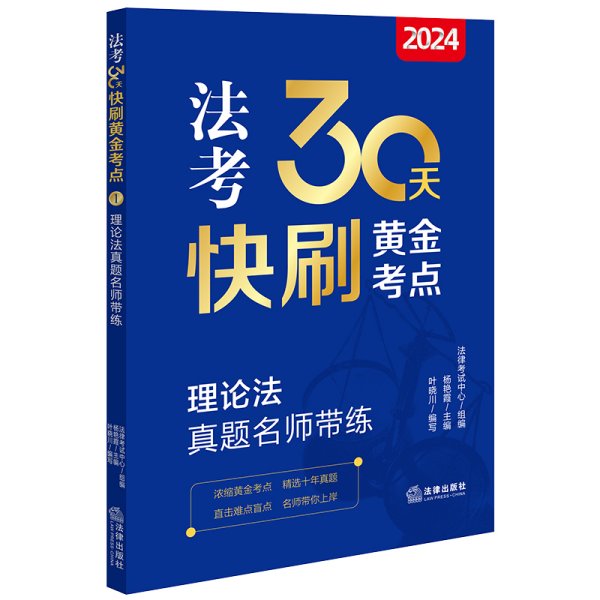 2024法考30天快刷黄金考点.1：理论法真题名师带练