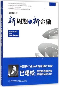 新周期与新金融【著名经济学家巴曙松教授权威解读中国金融新趋势的又一力作】