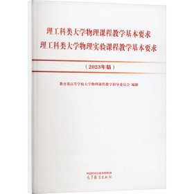 理工科类大学物理课程教学基本要求 理工科类大学物理实验课程教学基本要求（2023年版）