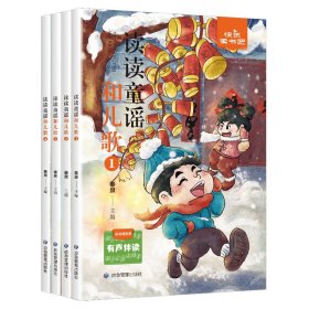 快乐读书吧 小学语文一年级上 读读童谣和儿歌（全四册） 有声伴读彩绘插图版
