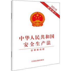 中华人民共和国安全生产法（2021年新修订含草案说明）