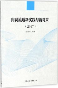 内贸流通新实践与新对策（2017）