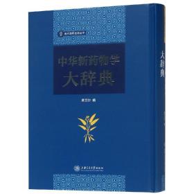 中华新药物学大辞典/现代国药名典丛书