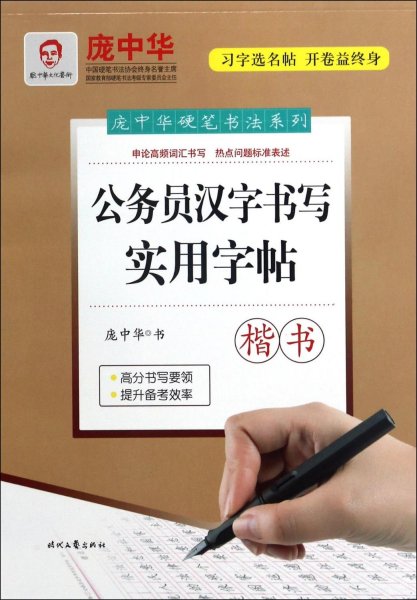 庞中华公务员汉字书写实用字帖（楷书）