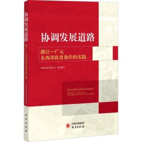 《协调发展道路——浙江—广元东西部扶贫协作的实践》