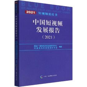 中国短视频发展报告（2021）