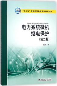 “十三五”普通高等教育本科规划教材 电力系统微机继电保护（第二版）