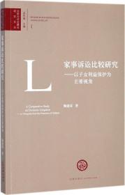 家事诉讼比较研究：以子女利益保护为主要视角