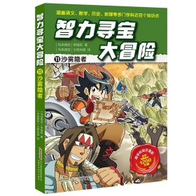 【智力寻宝大冒险】11沙雾隐者 【马来西亚】李国权 著 新华文轩网络书店 正版图书