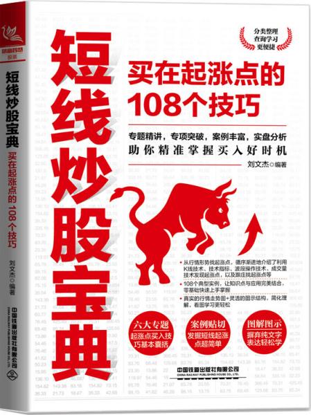 短线炒股宝典：买在起涨点的108个技巧