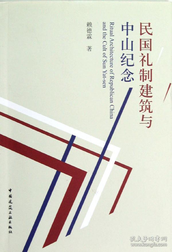 民国礼制建筑与中山纪念 赖德霖 著 新华文轩网络书店 正版图书