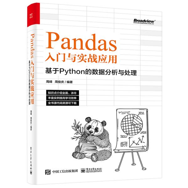 Pandas入门与实战应用 ：基于Python的数据分析与处理