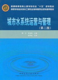 高等学校给水排水工程专业指导委员会规划推荐教材：城市水系统运营与管理（第2版）