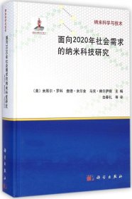 纳米科学与技术：面向2020年社会需求的纳米科技研究