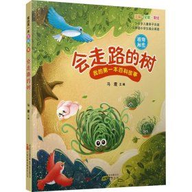 《我的第一本百科故事：会走路的树》（植物秘密）