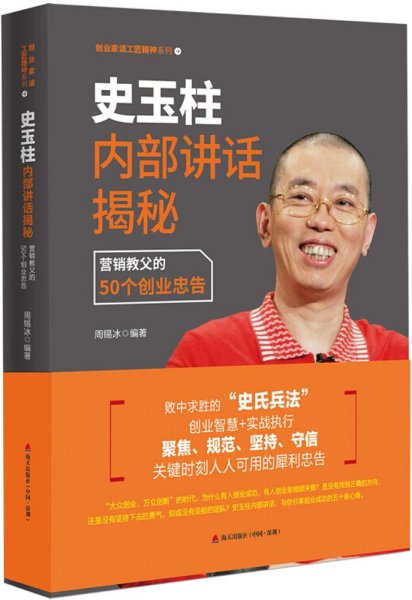 史玉柱内部讲话揭秘：营销教父的50个创业忠告