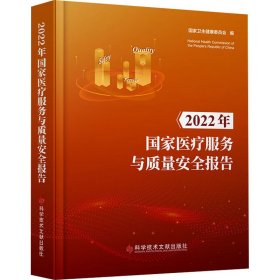 2022年国家医疗服务与质量安全报告