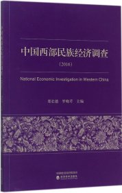 中国西部民族经济调查（2016）
