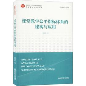 课堂教学公平指标体系的建构与应用