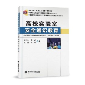 高校实验室安全通识教育 公衍生、龚成、王赟、韩涛 著 新华文轩网络书店 正版图书