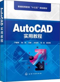 AutoCAD实用教程（于春艳)