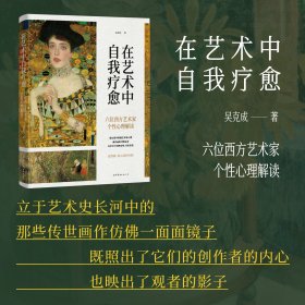 在艺术中自我疗愈 六位西方艺术家个性心理解读 吴克成 著 著新华文轩网络书店 正版图书