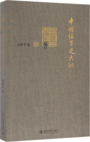 中国经学史大纲