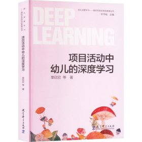 幼儿深度学习——面向未来的学前教育丛书：项目活动中幼儿的深度学习
