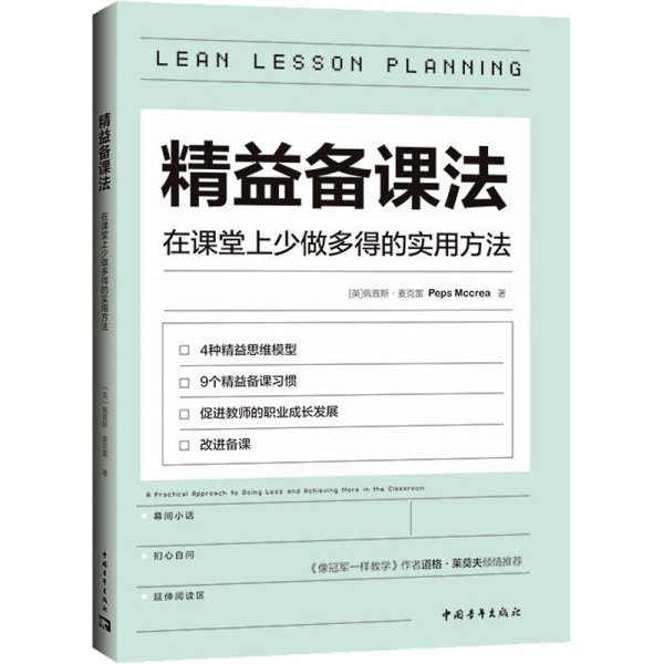 精益备课法：在课堂上少做多得的实用方法（一本基于教育研究与认知科学的教学读物，用好备课的每分钟）