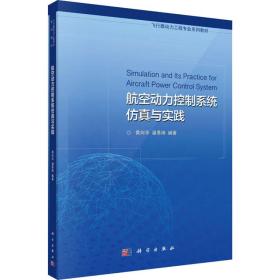 航空动力控制系统仿真与实践