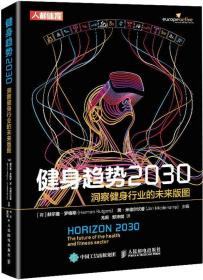 健身趋势2030 洞察健身行业的未来版图