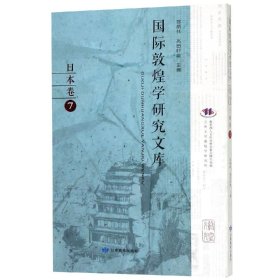 国际敦煌学研究文库(日本卷7日文版)