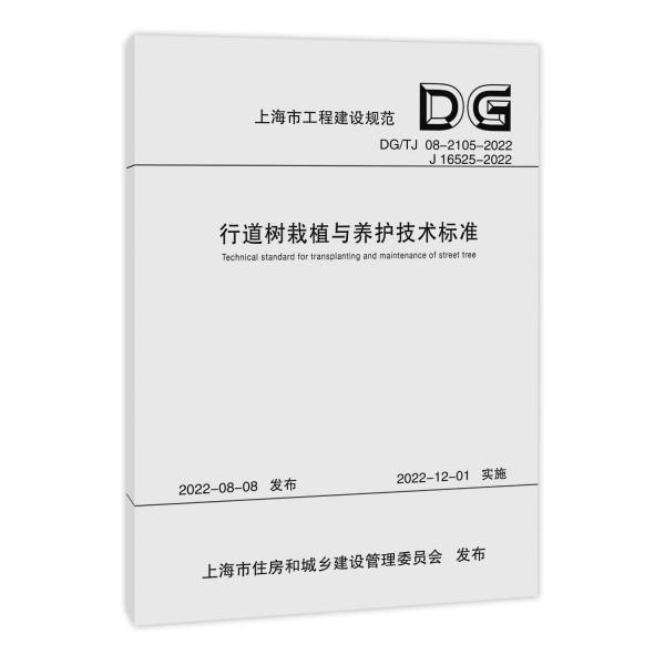 行道树栽植与养护技术标准（上海市工程建设规范） 上海市绿化管理指导站 著 新华文轩网络书店 正版图书