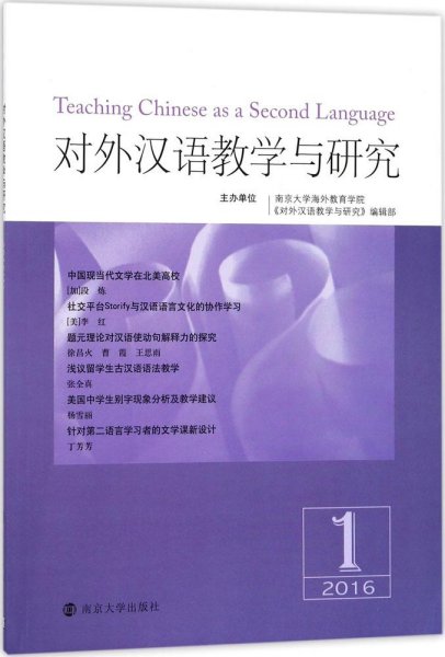 对外汉语教学与研究（2016.1）