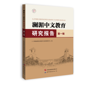 澜湄中文教育研究报告（第一辑） 云南省南亚东南亚华文教育研究中心 著 新华文轩网络书店 正版图书