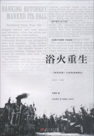 浴火重生:《纽约时报》中国抗战观察记1937—1945(第2版)