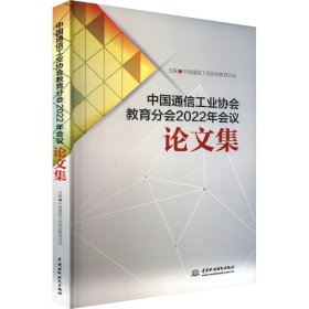 中国通信工业协会教育分会2022年会议论文集