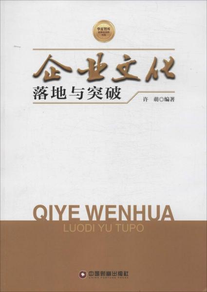 华夏智库金牌培训师书系：企业文化落地与突破