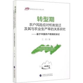 转型期农户风险应对机制变迁及其与农业生产率的关系研究